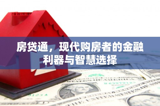二仑房贷通，现代购房者的金融利器与智慧选择