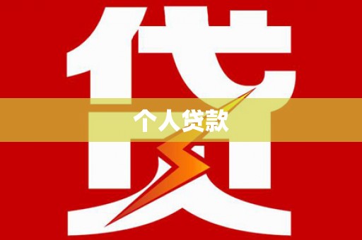 嵊州个人贷款