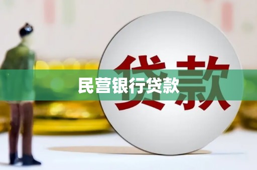 江海民营银行贷款