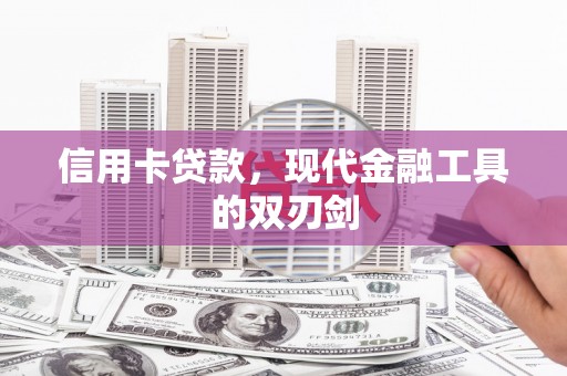 全南信用卡贷款，现代金融工具的双刃剑