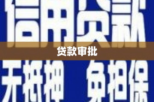 天宁贷款审批