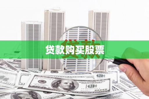 光山贷款购买股票