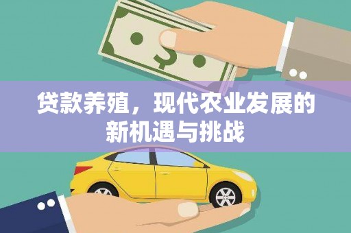 雄安新区贷款养殖，现代农业发展的新机遇与挑战