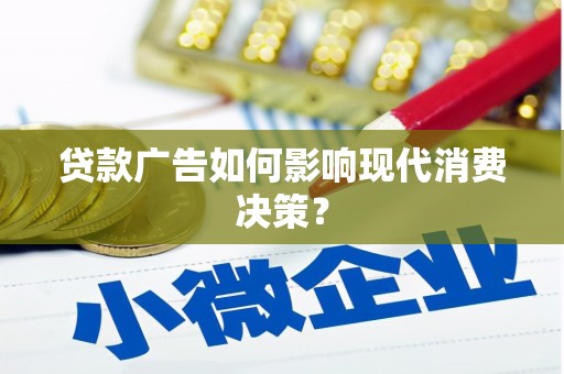 右江贷款广告如何影响现代消费决策？