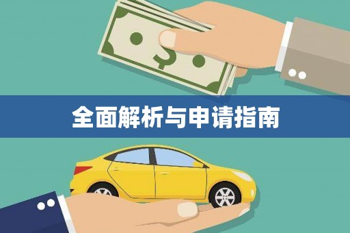 江南全面解析与申请指南