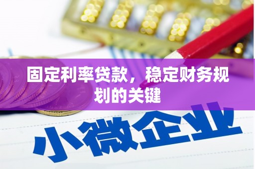 溆浦固定利率贷款，稳定财务规划的关键