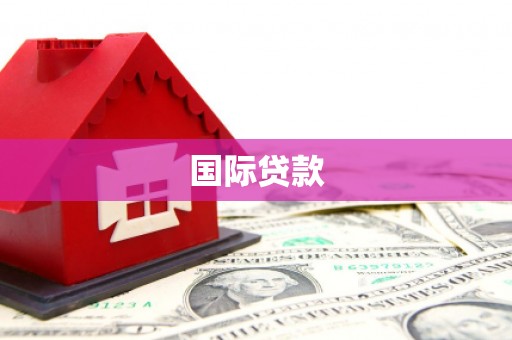 铜梁国际贷款