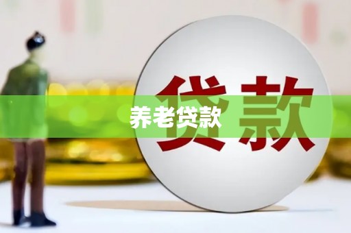 浉河养老贷款
