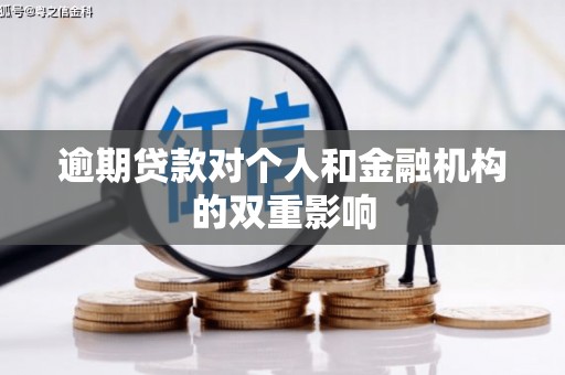 淮上逾期贷款对个人和金融机构的双重影响