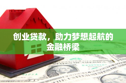 万全创业贷款，助力梦想起航的金融桥梁
