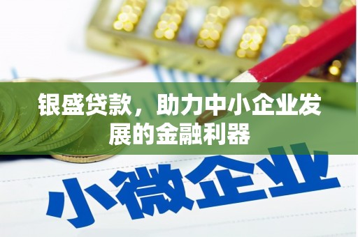 五股银盛贷款，助力中小企业发展的金融利器