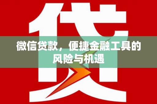 辽源微信贷款，便捷金融工具的风险与机遇