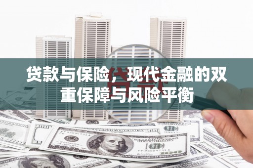 黄骅贷款与保险，现代金融的双重保障与风险平衡