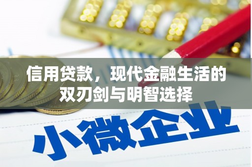 珲春信用贷款，现代金融生活的双刃剑与明智选择