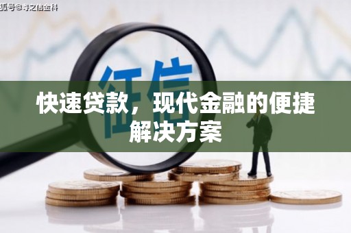 清涧快速贷款，现代金融的便捷解决方案