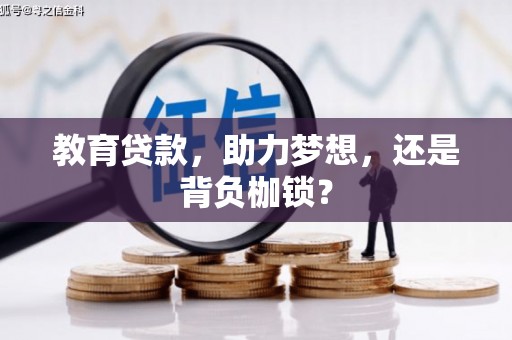 门源教育贷款，助力梦想，还是背负枷锁？