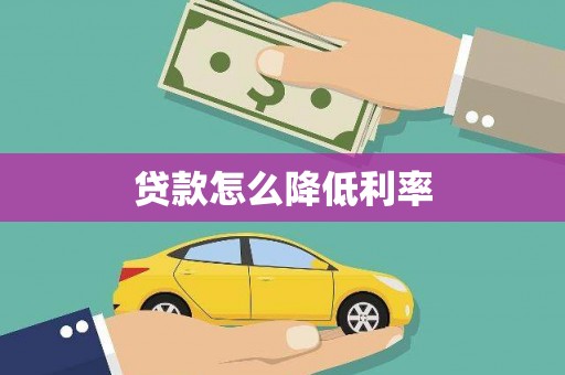 屏山贷款怎么降低利率