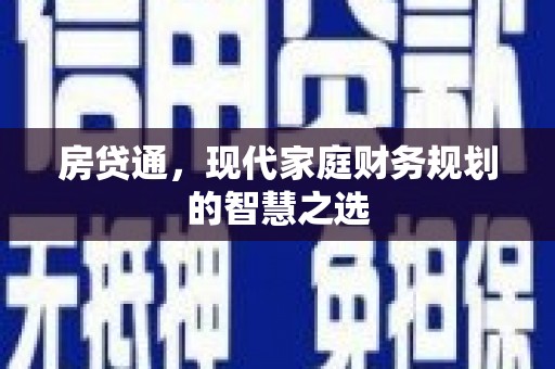 茂县房贷通，现代家庭财务规划的智慧之选