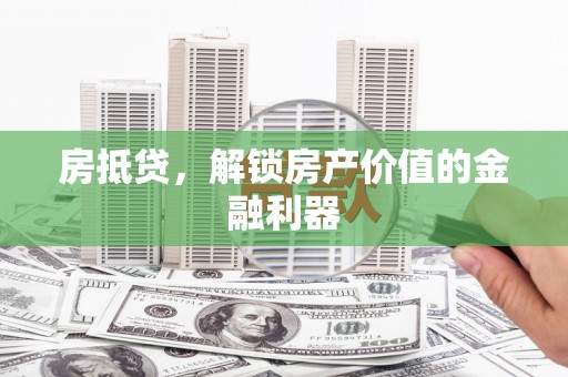 普陀房抵贷，解锁房产价值的金融利器