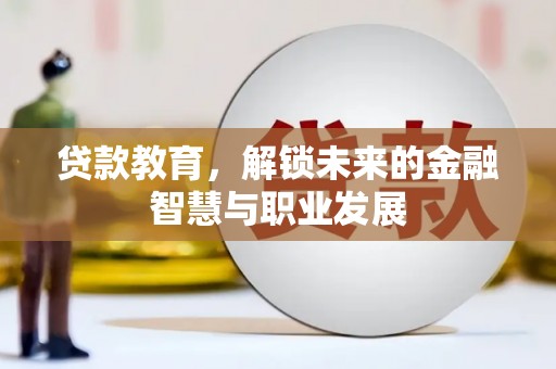 安远贷款教育，解锁未来的金融智慧与职业发展
