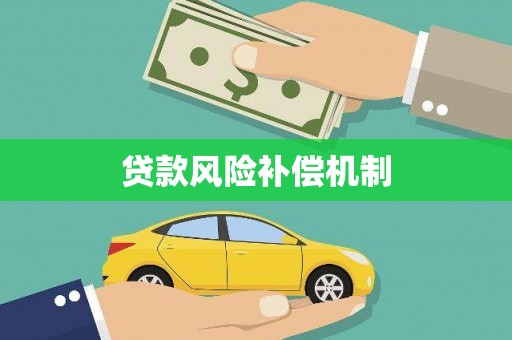 丹阳贷款风险补偿机制