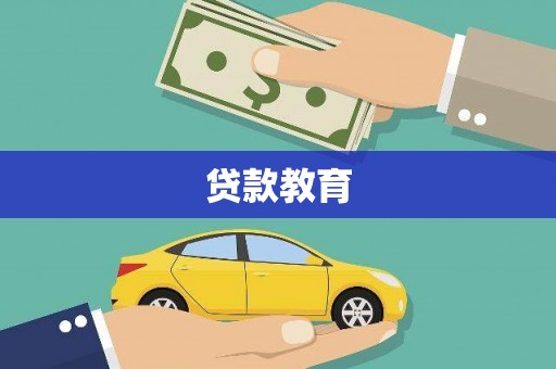 香格里拉贷款教育