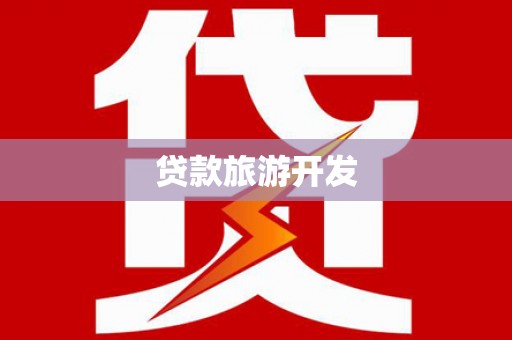 榆树贷款旅游开发