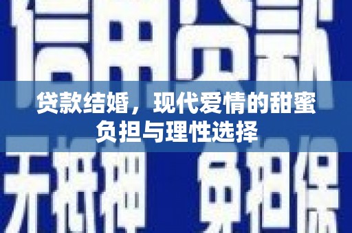 皇姑贷款结婚，现代爱情的甜蜜负担与理性选择