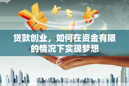 宁城贷款创业，如何在资金有限的情况下实现梦想