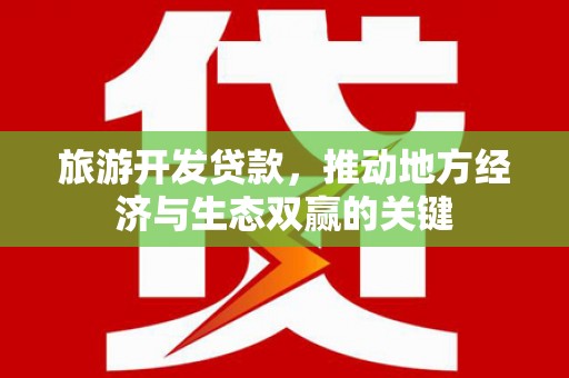阿里山旅游开发贷款，推动地方经济与生态双赢的关键