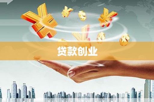 德清贷款创业