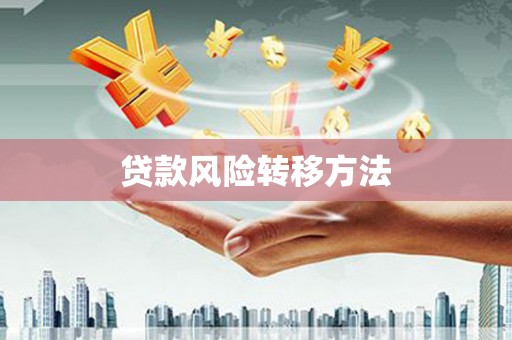 福田贷款风险转移方法
