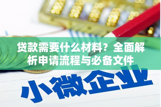 玉树贷款需要什么材料？全面解析申请流程与必备文件