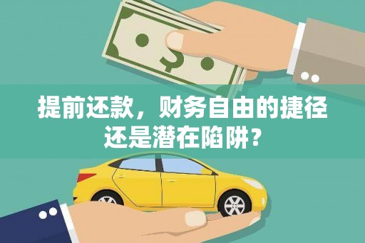 荔浦提前还款，财务自由的捷径还是潜在陷阱？