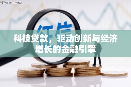 阿莲科技贷款，驱动创新与经济增长的金融引擎