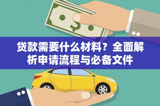 九龙贷款需要什么材料？全面解析申请流程与必备文件