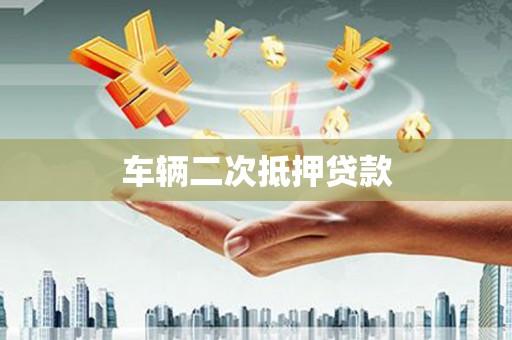 康保车辆二次抵押贷款