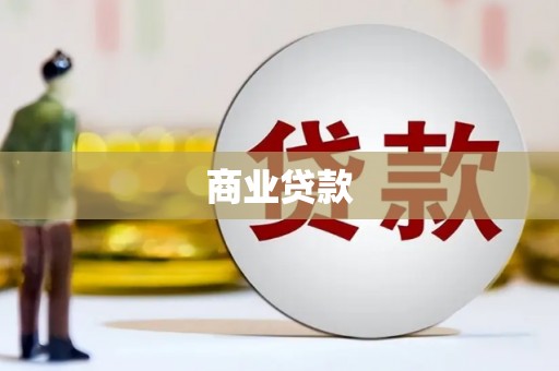 鄱阳商业贷款 鄱阳商业贷款