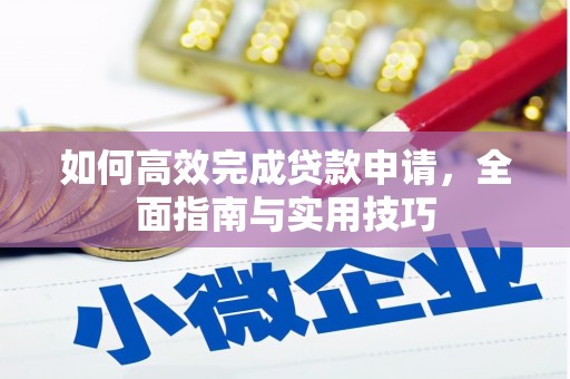 盈江如何高效完成贷款申请，全面指南与实用技巧