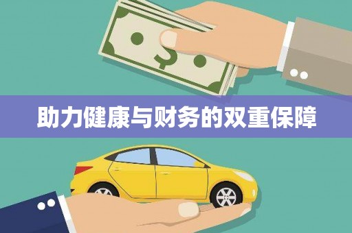 攸县助力健康与财务的双重保障