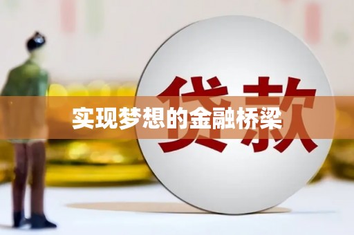 芦竹实现梦想的金融桥梁