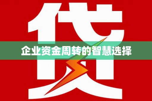 龙湖企业资金周转的智慧选择