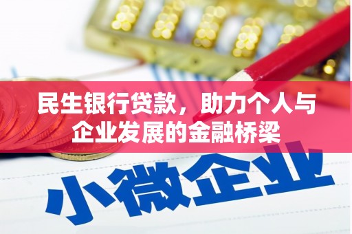麦寮民生银行贷款，助力个人与企业发展的金融桥梁