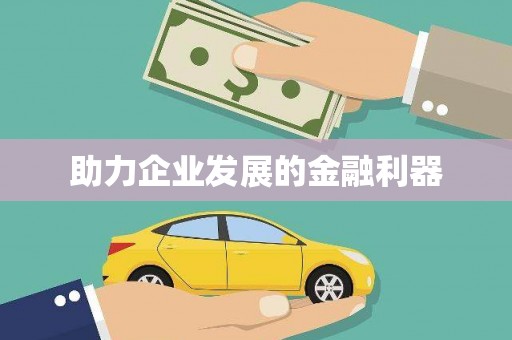 沈河助力企业发展的金融利器