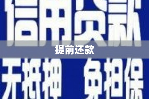 右玉提前还款