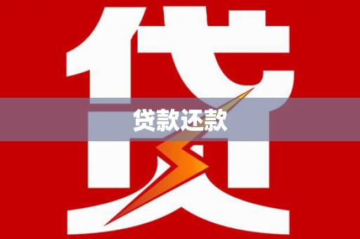六横贷款还款