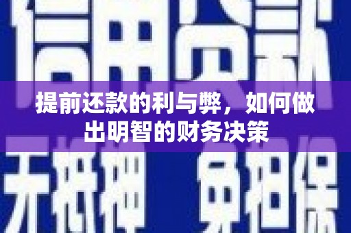 巴林左旗提前还款的利与弊，如何做出明智的财务决策