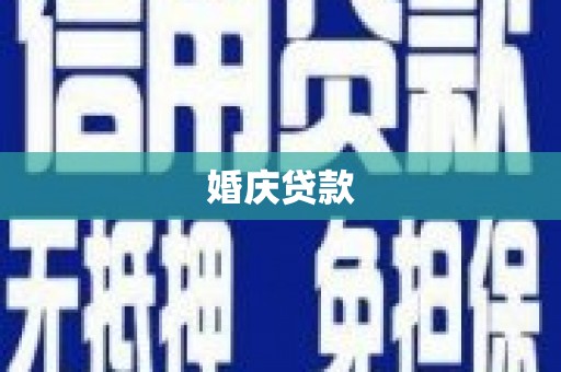 淡水婚庆贷款