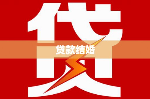 德钦贷款结婚