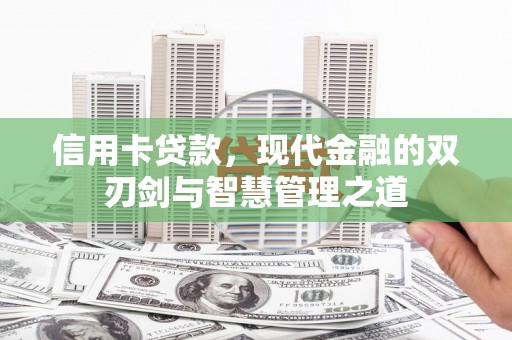 埔心信用卡贷款，现代金融的双刃剑与智慧管理之道